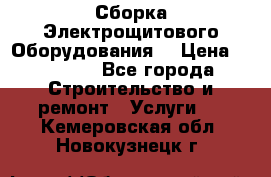 Сборка Электрощитового Оборудования  › Цена ­ 10 000 - Все города Строительство и ремонт » Услуги   . Кемеровская обл.,Новокузнецк г.